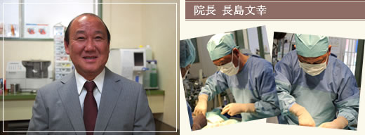 院長 長島文幸 院長 長島文幸